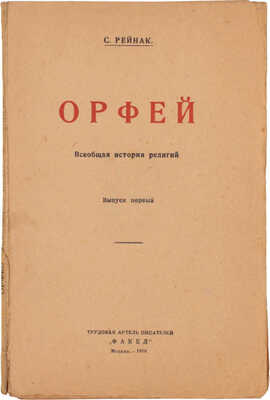 Рейнак С. Орфей. Всеобщая история религий / Пер. с 7-го фр. изд. под ред. А.Е. Яновского. Вып. 1 [и ед.]. М.: Изд-во трудовой артели писателей «Факел», 1919.